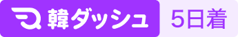韓ダッシュ5日着