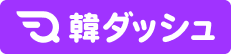 韓ダッシュ5日着