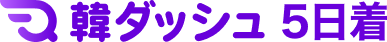 Kダッシュ 3日