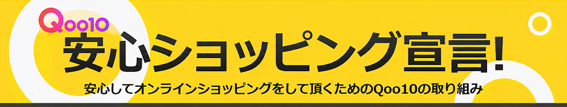 Qoso10 安心ショッピング宣言! 安心してオンラインショッピングをして頂くためのQoo10の取り組み
