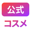 公式コスメ